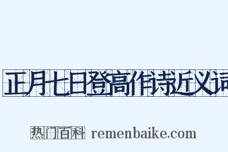 正月七日登高作诗近义词是什么意思的图片